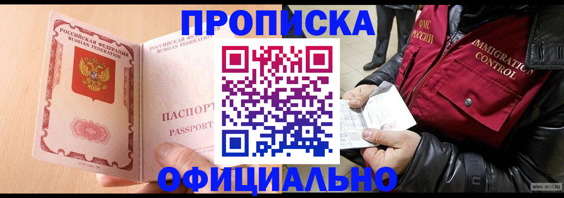 прописка в Яхроме